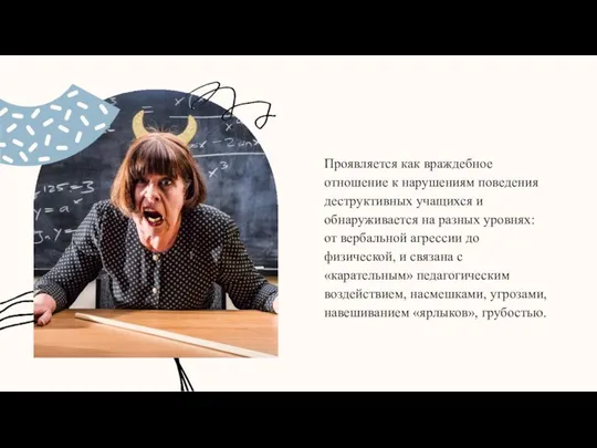 Проявляется как враждебное отношение к нарушениям поведения деструктивных учащихся и обнаруживается на