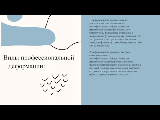 Виды профессиональной деформации: 1.Деформация на уровне частных компонентов самопонимания – в профессиональной