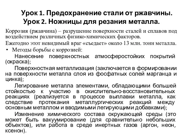 Урок 1. Предохранение стали от ржавчины. Урок 2. Ножницы для резания металла.