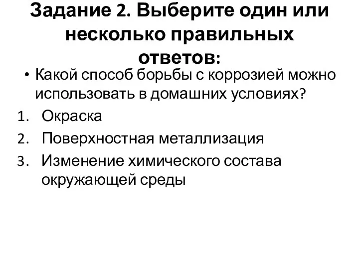 Задание 2. Выберите один или несколько правильных ответов: Какой способ борьбы с