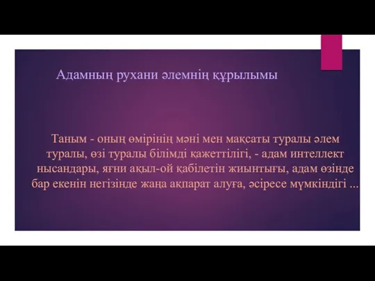 Адамның рухани әлемнің құрылымы Таным - оның өмірінің мәні мен мақсаты туралы