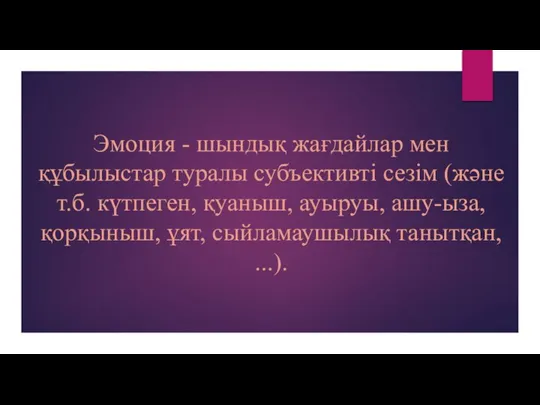 Эмоция - шындық жағдайлар мен құбылыстар туралы субъективті сезім (және т.б. күтпеген,