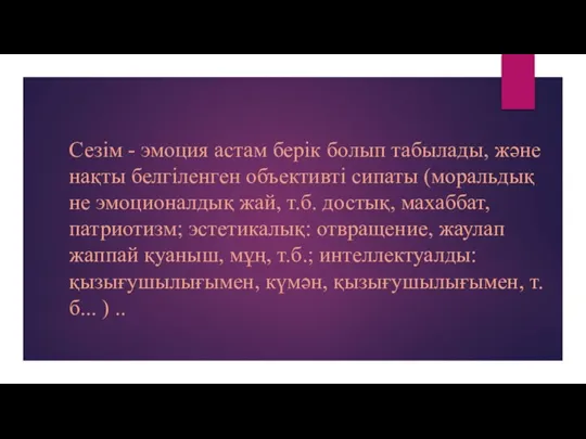 Сезім - эмоция астам берік болып табылады, және нақты белгіленген объективті сипаты