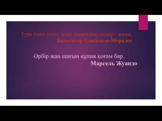 Тура тәнін тесіп, және жамандық сөздер - жаны. Бальтасар Грасиан-и-Моралес Әрбір жан