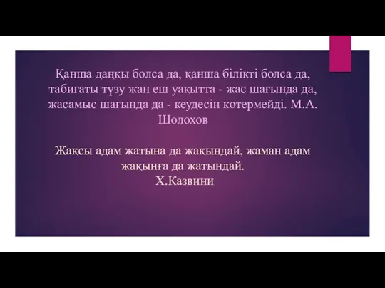 Қанша даңқы болса да, қанша білікті болса да, табиғаты түзу жан еш