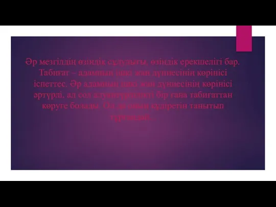 Әр мезгілдің өзіндік сұлулығы, өзіндік ерекшелігі бар. Табиғат – адамның ішкі жан