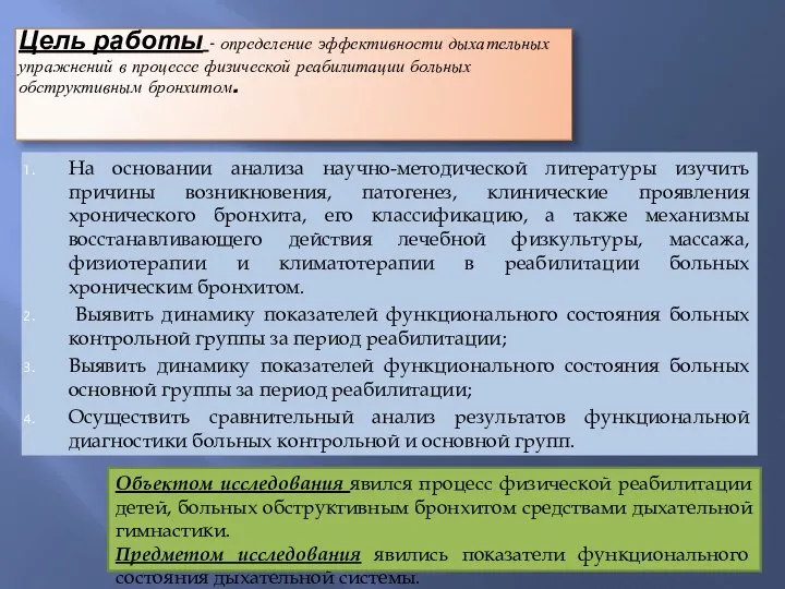 Цель работы - определение эффективности дыхательных упражнений в процессе физической реабилитации больных