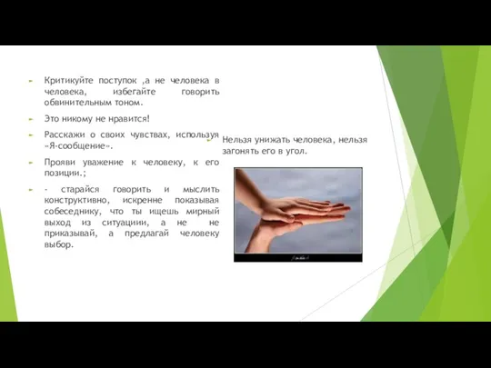 Критикуйте поступок ,а не человека в человека, избегайте говорить обвинительным тоном. Это