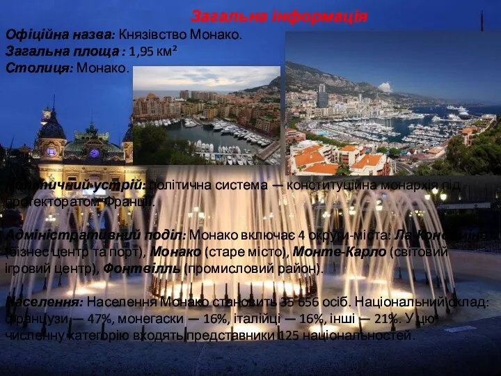 Загальна інформація Офіційна назва: Князівство Монако. Загальна площа : 1,95 км² Столиця: