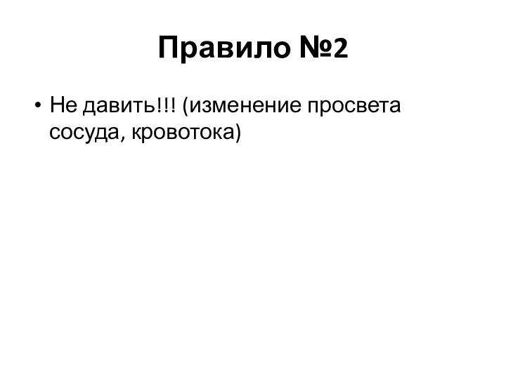 Правило №2 Не давить!!! (изменение просвета сосуда, кровотока)