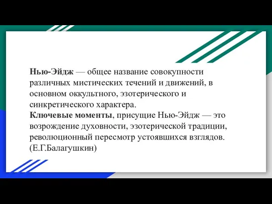 Нью-Эйдж — общее название совокупности различных мистических течений и движений, в основном