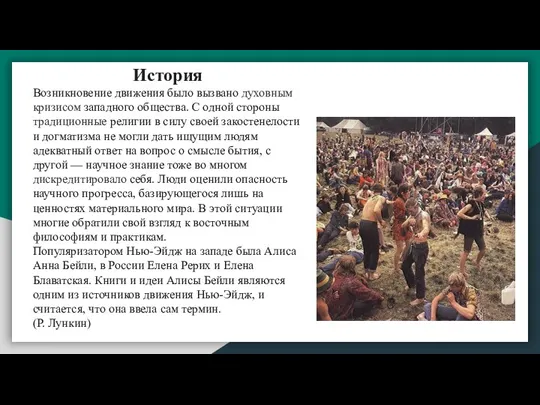 История Возникновение движения было вызвано духовным кризисом западного общества. С одной стороны