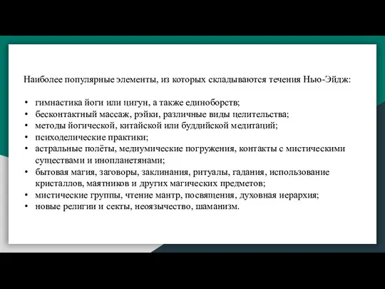 Наиболее популярные элементы, из которых складываются течения Нью-Эйдж: гимнастика йоги или цигун,