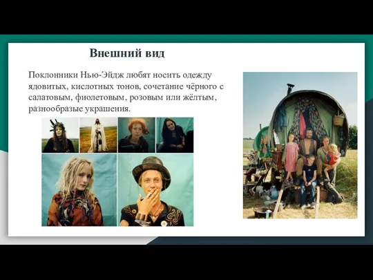 Внешний вид Поклонники Нью-Эйдж любят носить одежду ядовитых, кислотных тонов, сочетание чёрного