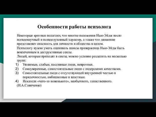 Особенности работы психолога Некоторые критики полагают, что многие положения Нью-Эйдж носят псевдонаучный