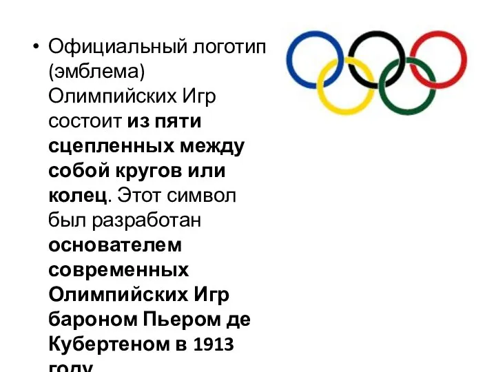 Официальный логотип (эмблема) Олимпийских Игр состоит из пяти сцепленных между собой кругов