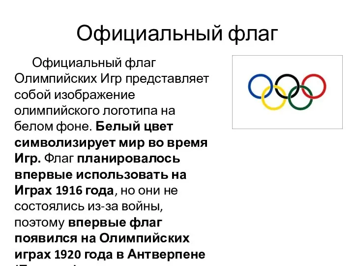 Официальный флаг Официальный флаг Олимпийских Игр представляет собой изображение олимпийского логотипа на