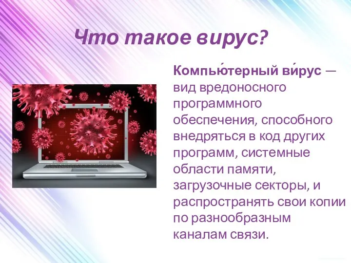 Что такое вирус? Компью́терный ви́рус — вид вредоносного программного обеспечения, способного внедряться