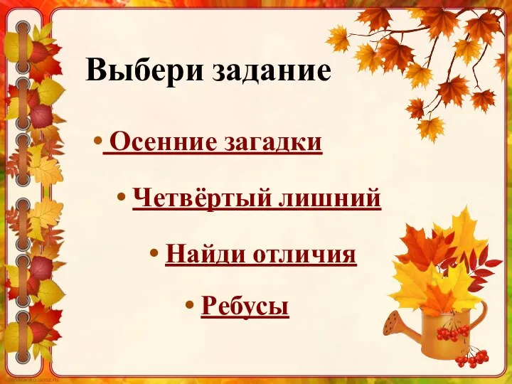 Осенние загадки Четвёртый лишний Ребусы Найди отличия Выбери задание