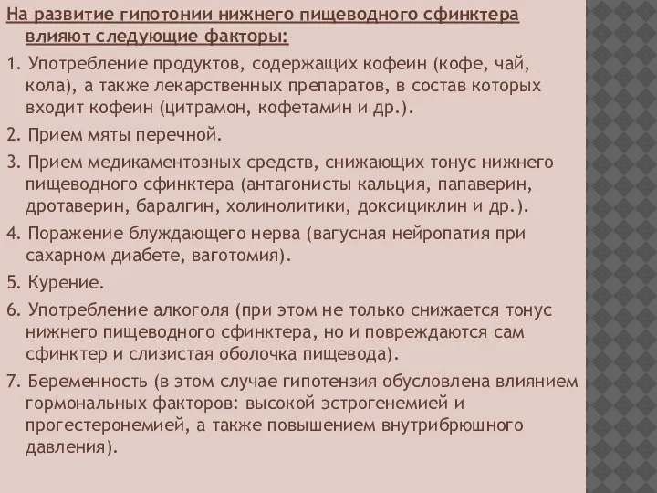 На развитие гипотонии нижнего пищеводного сфинктера влияют следующие факторы: 1. Употребление продуктов,