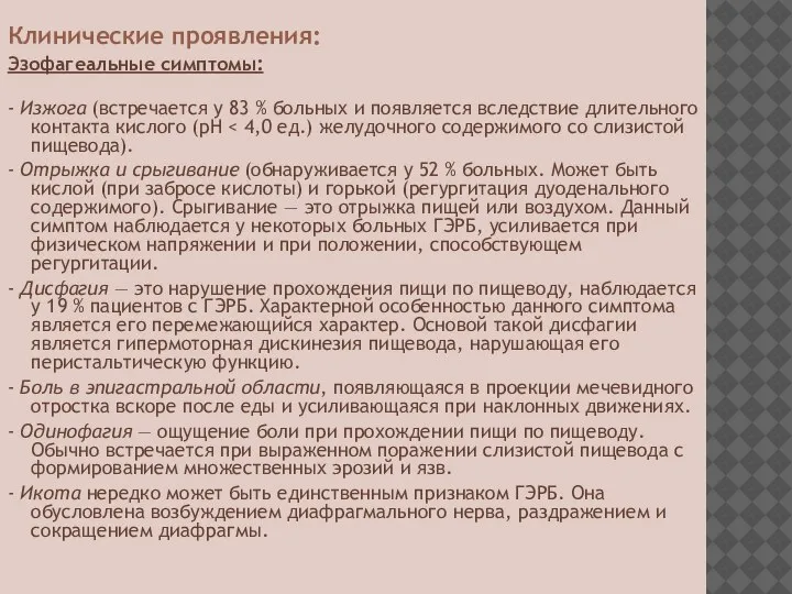 Клинические проявления: Эзофагеальные симптомы: - Изжога (встречается у 83 % больных и