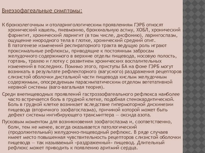 Внеэзофагеальные симптомы: К бронхолегочным и отоларингологическим проявлениям ГЭРБ относят хронический кашель, пневмонию,