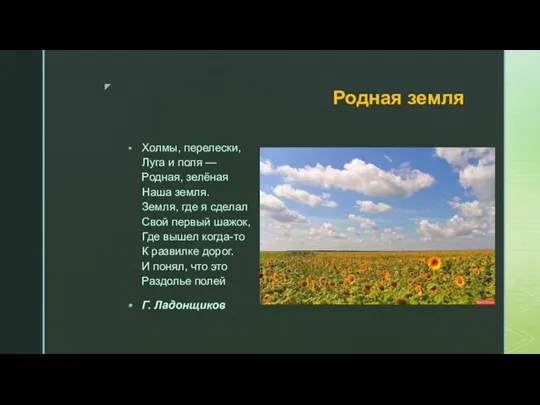 Родная земля Холмы, перелески, Луга и поля — Родная, зелёная Наша земля.