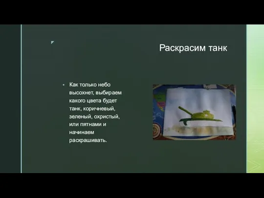 Раскрасим танк Как только небо высохнет, выбираем какого цвета будет танк, коричневый,