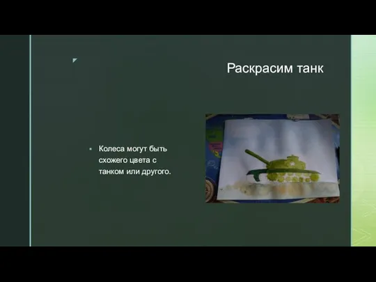 Раскрасим танк Колеса могут быть схожего цвета с танком или другого.