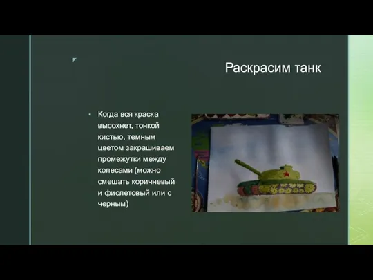 Раскрасим танк Когда вся краска высохнет, тонкой кистью, темным цветом закрашиваем промежутки