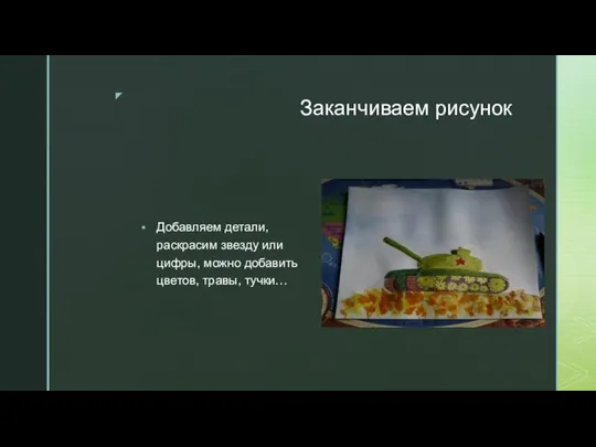 Заканчиваем рисунок Добавляем детали, раскрасим звезду или цифры, можно добавить цветов, травы, тучки…