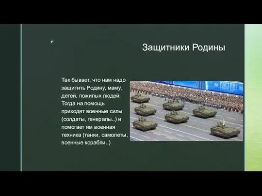 Защитники Родины Так бывает, что нам надо защитить Родину, маму, детей, пожилых