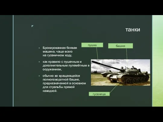 танки Бронированная боевая машина, чаще всего на гусеничном ходу, как правило с