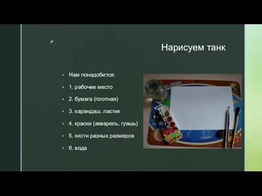 Нарисуем танк Нам понадобится: 1. рабочее место 2. бумага (плотная) 3. карандаш,