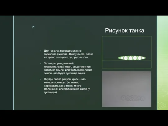 Рисунок танка Для начала, проведем линию горизонта (земли) - Внизу листа, слева