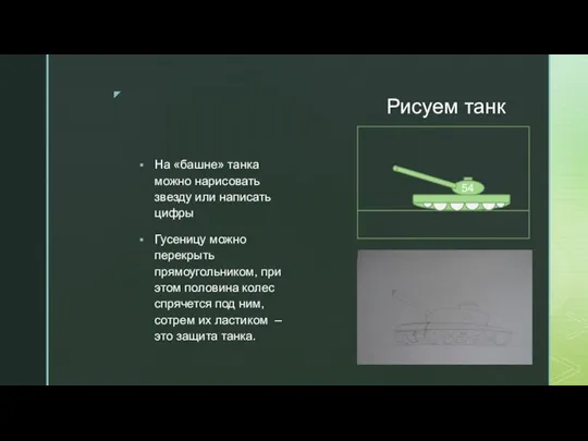 Рисуем танк На «башне» танка можно нарисовать звезду или написать цифры Гусеницу