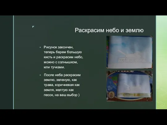 Раскрасим небо и землю Рисунок закончен, теперь берем большую кисть и раскрасим