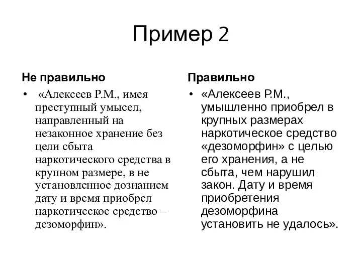 Пример 2 Не правильно «Алексеев Р.М., имея преступный умысел, направленный на незаконное