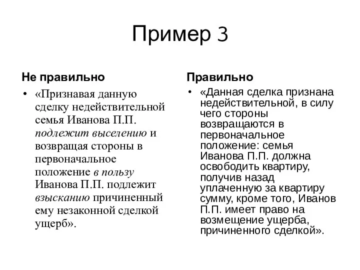 Пример 3 Не правильно «Признавая данную сделку недействительной семья Иванова П.П. подлежит