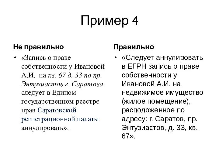 Пример 4 Не правильно «Запись о праве собственности у Ивановой А.И. на