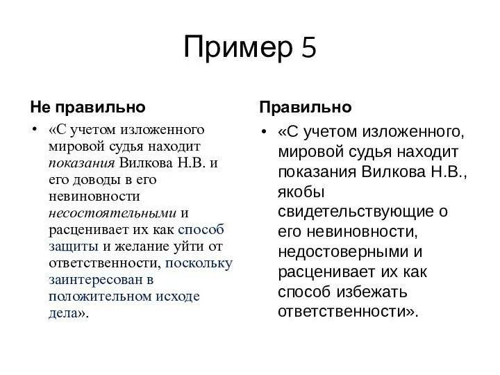 Пример 5 Не правильно «С учетом изложенного мировой судья находит показания Вилкова