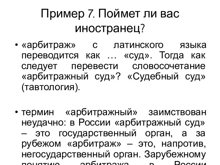 Пример 7. Поймет ли вас иностранец? «арбитраж» с латинского языка переводится как