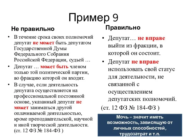 Пример 9 Не правильно В течение срока своих полномочий депутат не может