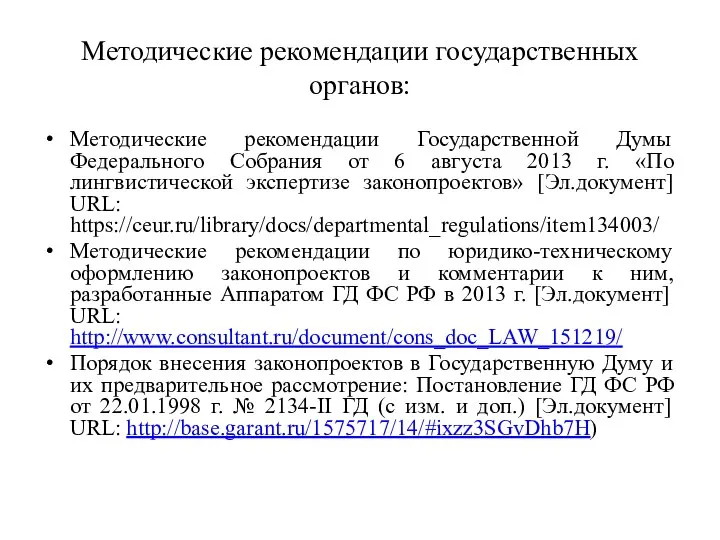 Методические рекомендации государственных органов: Методические рекомендации Государственной Думы Федерального Собрания от 6