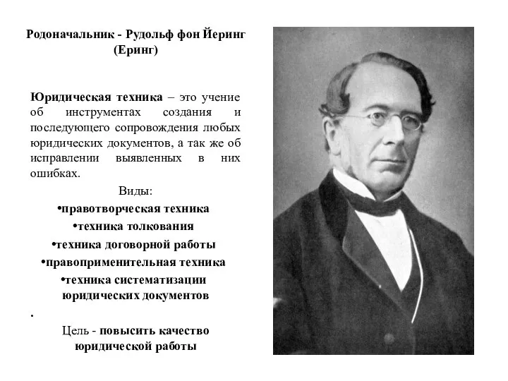 Родоначальник - Рудольф фон Йеринг (Еринг) Юридическая техника – это учение об