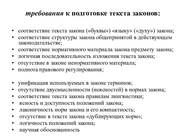 требования к подготовке текста законов: соответствие текста закона («буквы») «языку» («духу») закона;