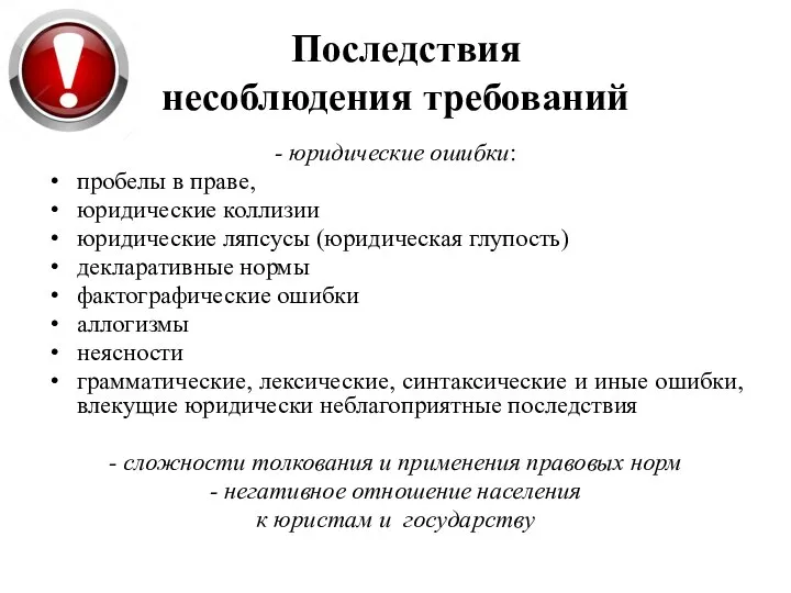 Последствия несоблюдения требований - юридические ошибки: пробелы в праве, юридические коллизии юридические