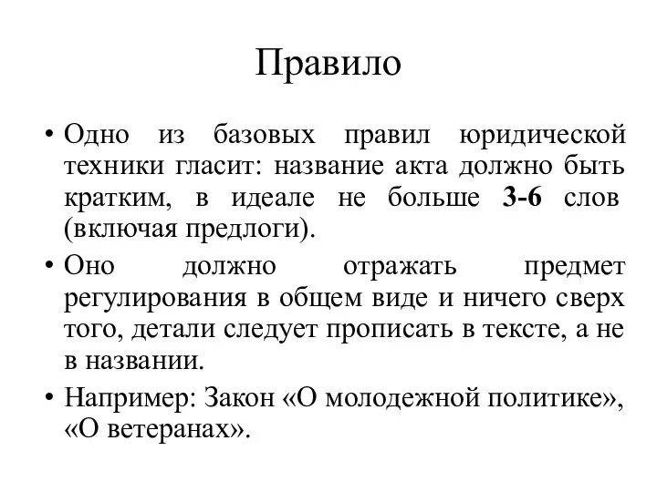 Правило Одно из базовых правил юридической техники гласит: название акта должно быть