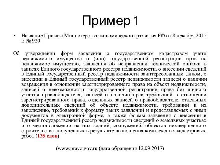 Пример 1 Название Приказа Министерства экономического развития РФ от 8 декабря 2015