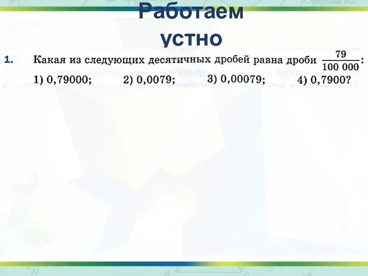 Работаем устно